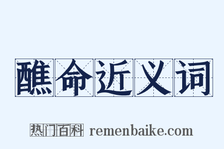 醮命近义词是什么意思的图片